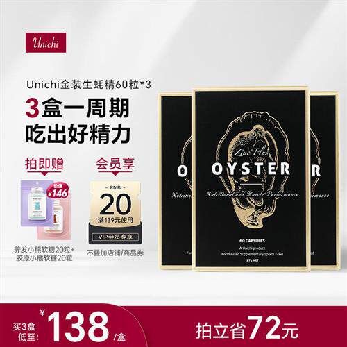 Unichi生蚝精澳洲牡蛎片精华胶囊补锌片男性成年3盒