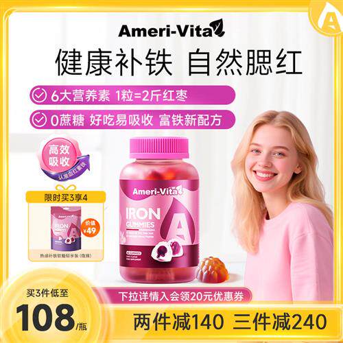 亚美唯他AmeriVita补铁软糖铁剂补血贫血女性补血气缺铁女生补铁