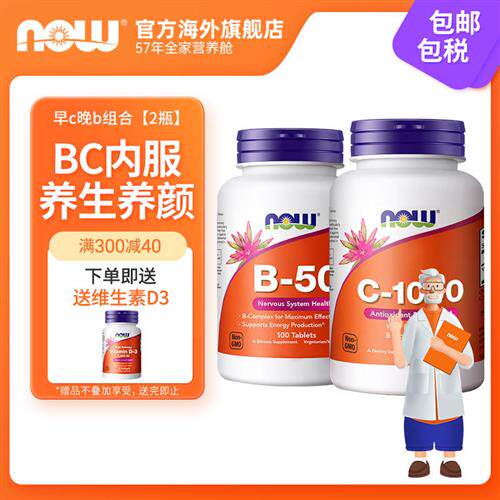 NOW维生素Vc1000mg玫瑰果生物类黄酮100片维生素B50vb族100片美国