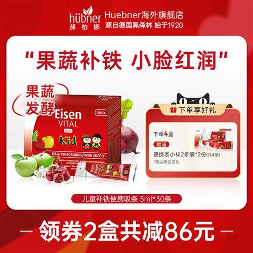 huebner德国果蔬儿童补铁宝宝口服液小孩补贫血气血铁剂铁元素