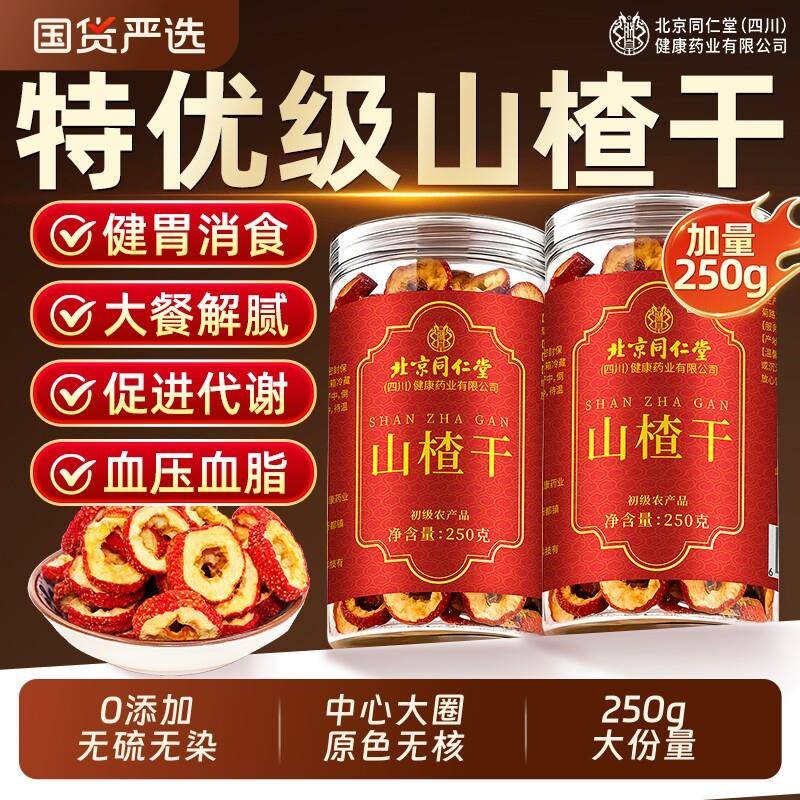 北京同仁堂山楂干泡水特级官方经营店正宗开胃即食山楂片干无添加