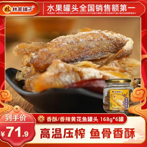 林家铺子黄花鱼罐头168g*6即食罐装休闲零食老式海鲜熟食下饭菜