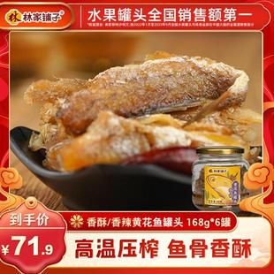林家铺子黄花鱼罐头168g*6即食罐装休闲零食老式海鲜熟食下饭菜