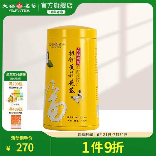 天福茗茶 银针茉莉大白毫花茶茶叶 办公休闲茶饮 100克礼盒精装