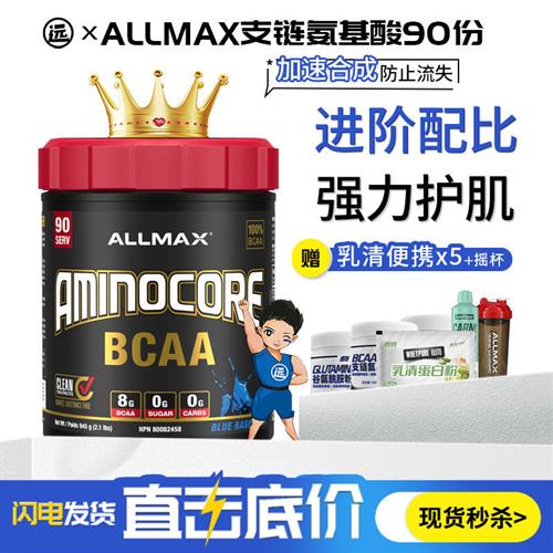 ALLMAX支链Aminocore BCAA支链氨基酸90份 增肌防止肌肉流失分解