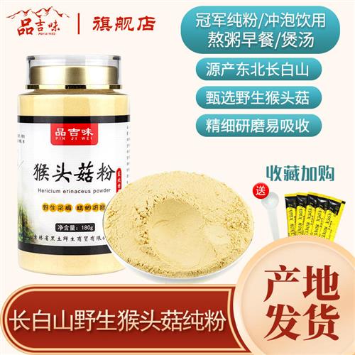 长白山野生猴头菇粉养胃粉旗舰店干货纯粉调理养胃食品东北特产