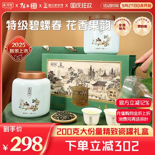 2025新茶西湖牌特级碧螺春200g茶叶瓷罐礼盒装绿茶中秋送长辈