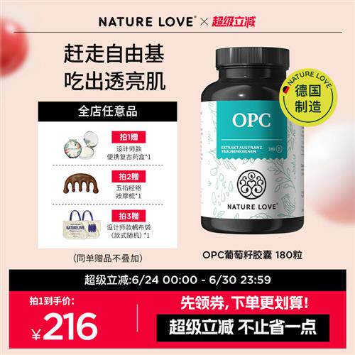 德国NatureLove进口葡萄籽胶囊焕亮OPC白葡萄低聚原青花素180粒