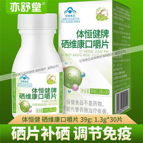 亦舒堂亦植舒片多西麦芽硒片补硒免疫调节硒维康口嚼片官方店同款