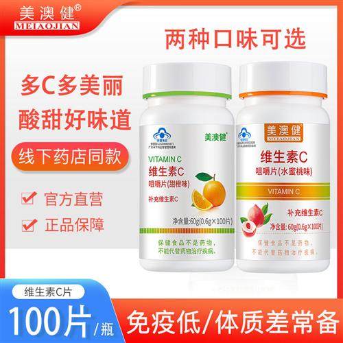 美澳健维生素c咀嚼片甜橙味儿童青少年成人孕妇女vc含片官方正品
