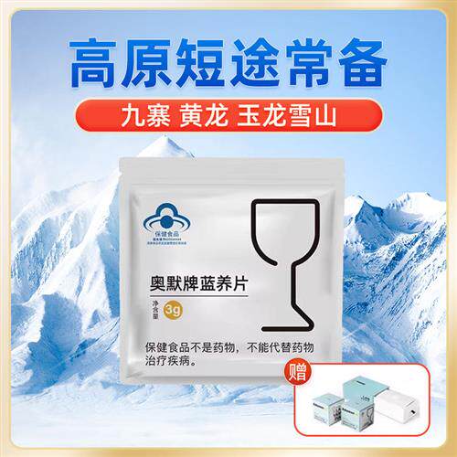 奥默牌蓝养片携氧片5片装抗高反高原反应缺氧西藏云南青海旅游