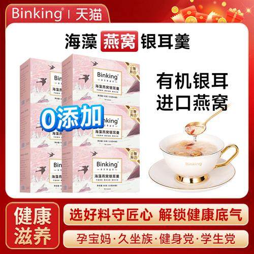 Binking海藻燕窝银耳羹冲泡即食孕妇零食产妇女性营养滋补品礼盒