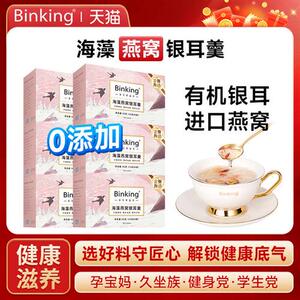 Binking海藻燕窝银耳羹冲泡即食孕妇零食产妇女性营养滋补品礼盒