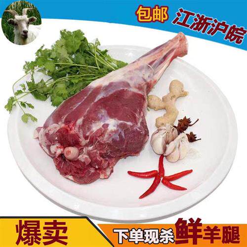 包邮农家散养山羊后腿4斤整后腿肉新鲜羊肉羊腿肉带骨整只鲜羊腿