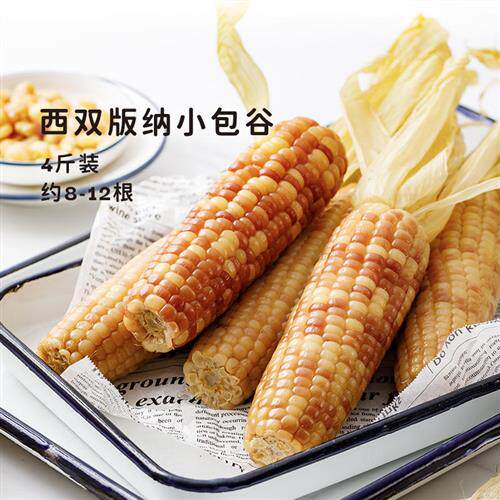 企鹅市集 云南版纳小糯玉米 西双版纳香糯玉米小苞谷新鲜玉米4斤