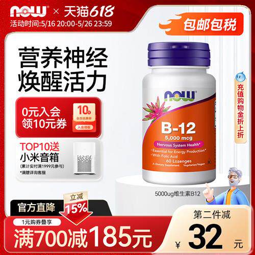now foods维生素b12营养神经辅助记忆力5000ug高活性60含片诺奥