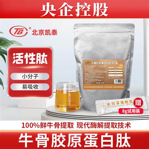 北京凯泰小分子肽牛骨胶原蛋白肽粉1000道尔顿活性肽无添加好吸收
