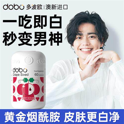DOBO烟酰胺维生素c男士美白丸内服褪黑素花青素维生素e变白祛黄黑