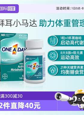美国拜耳One A Day女性复合维生素综合燃动小马达50粒