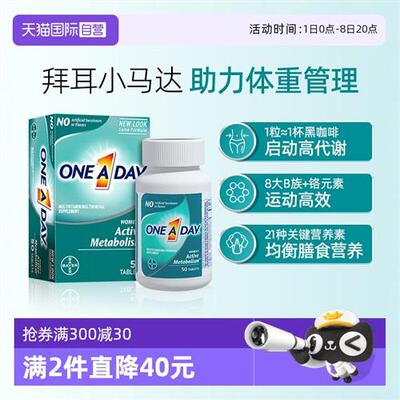 美国拜耳One A Day女性复合维生素综合燃动小马达50粒