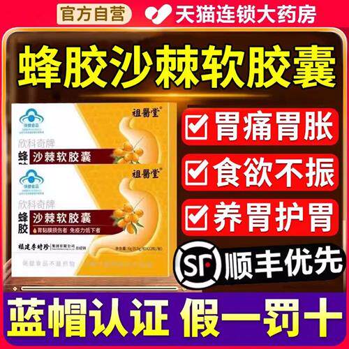 蜂胶沙棘软胶囊祖医堂李时珍沙棘油官方旗舰店正品搭养胃护胃1xf