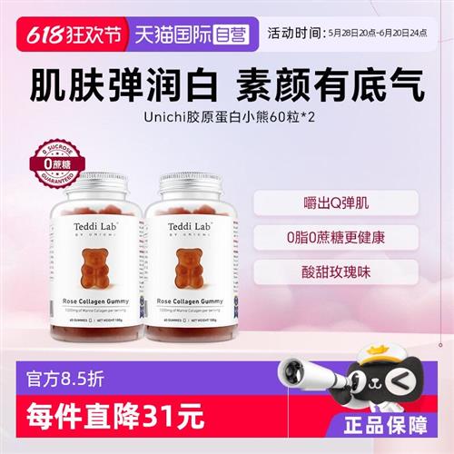 Unichi胶原小熊软糖玫瑰果胶原蛋白纯内调美颜60*2维生素