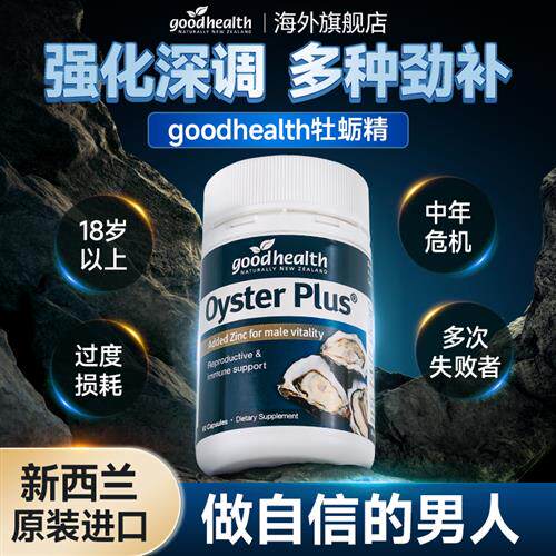 goodhealth牡蛎精胶囊精华锌镁硒片玛咖睾酮促睾男性保健品新西兰