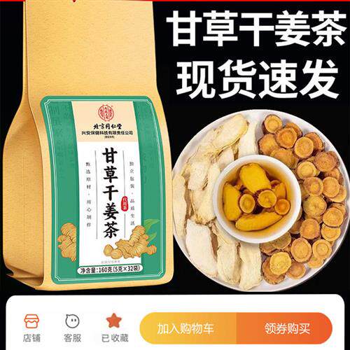 北京同仁堂甘草干姜汤生姜片秋冬季节茶叶水健康茶包茶甘草片正宗