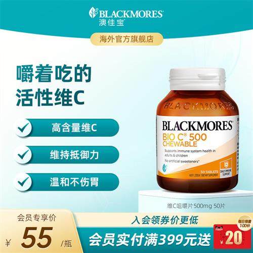 澳佳宝BLACKMORES活性维C咀嚼片500mg50片Vc片维生素C