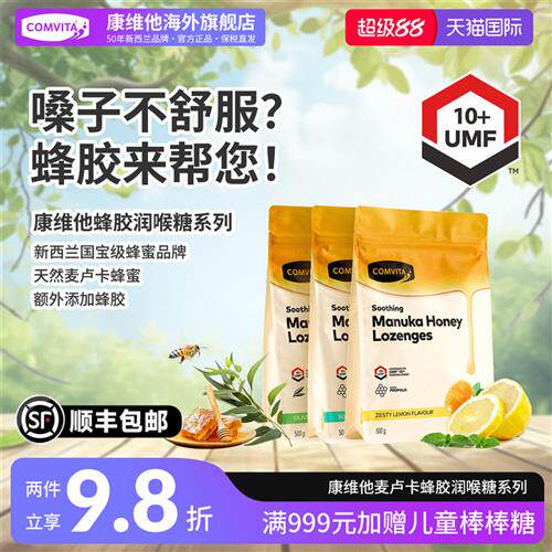 康维他麦卢卡蜂胶蜂蜜护嗓喉咙不适润喉糖新西兰进口零食送教师