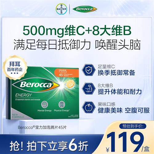 拜耳Berocca宝力加泡腾片维生素C提高免疫力