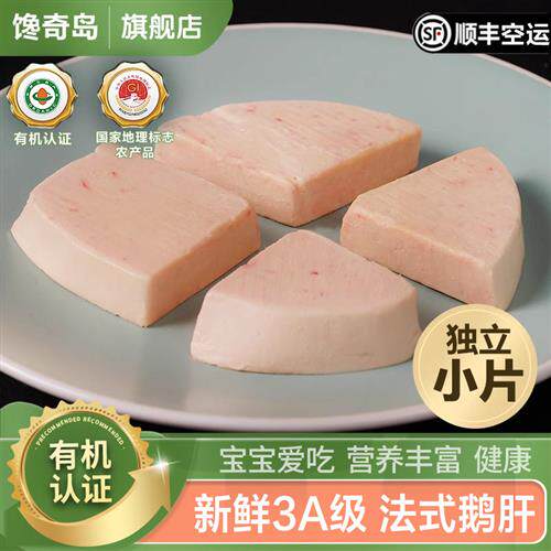 馋奇岛安徽法式鹅肝新鲜3A级非法国进口宝宝辅食儿童辅佐食材特级