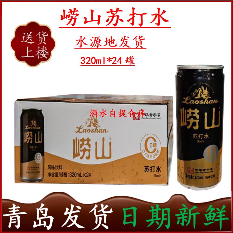 【青岛发货】崂山苏打水320ml*24罐听装原味西柚味柠檬味 自提72
