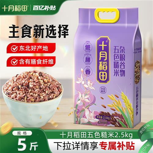 十月稻田五色糙米五谷杂粮米糙米饭粗粮主食煮粥黑米红米燕麦5斤
