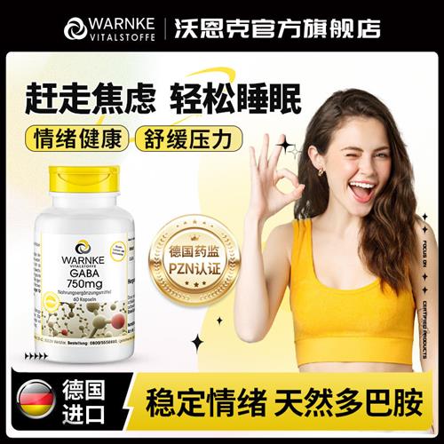 德国GABA氨基丁酸缓解紧张焦虑多巴胺片稳定暴躁情绪助力睡眠剂
