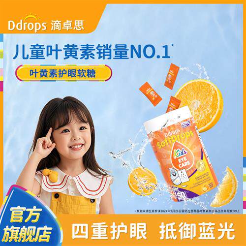 Ddrops滴卓思旗舰店宝宝叶黄素儿童蓝莓越橘护眼叶黄素维生素软糖
