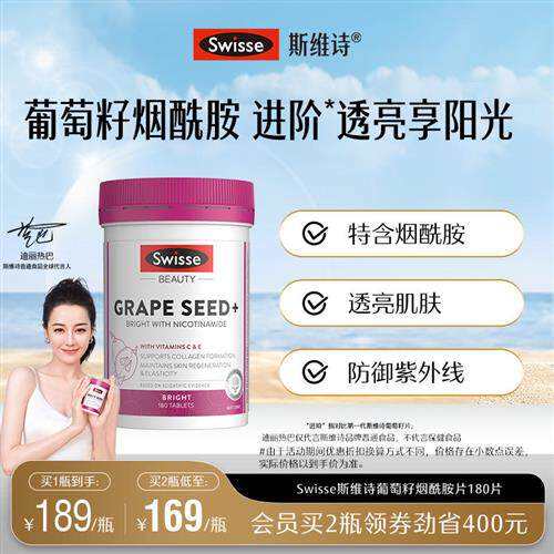 Swisse斯维诗葡萄籽胶囊烟酰胺胶原蛋白原花青素维生素C口服美容