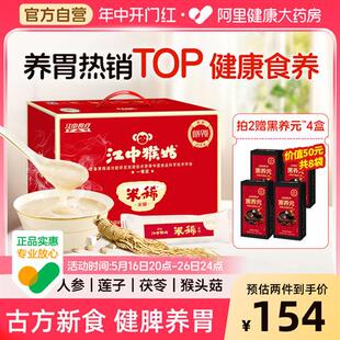 【端午节礼盒】江中猴姑米稀原味米糊30天装猴头菇养胃粉食养礼盒