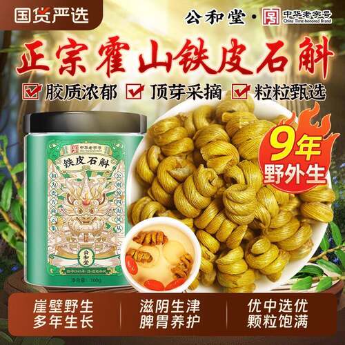 霍山铁皮石斛官方正品经营店铁皮枫斗正宗中草药材米斛滋补新鲜