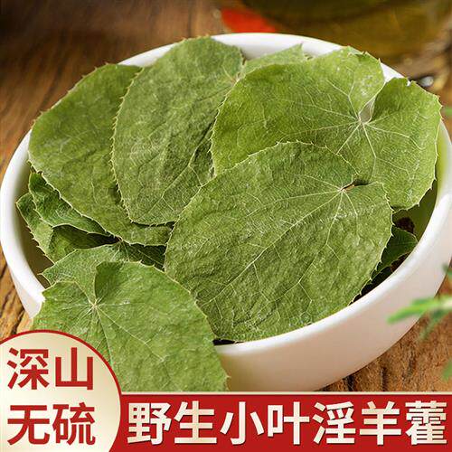 甘肃小叶淫羊藿正品野生仙灵脾粉中药材片肉苁蓉锁阳男性泡茶酒料