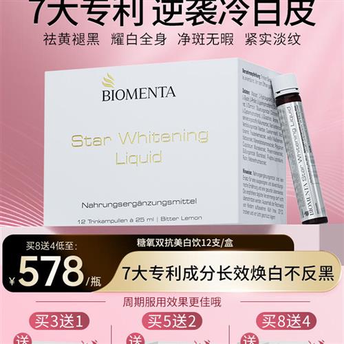 德国进口Biomenta宝曼达 AG抗糖全身亮白液态饮