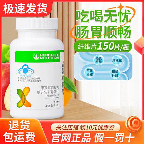 康宝莱纤维片大吃大喝片 膳食纤维素片改善胃肠道官方正品