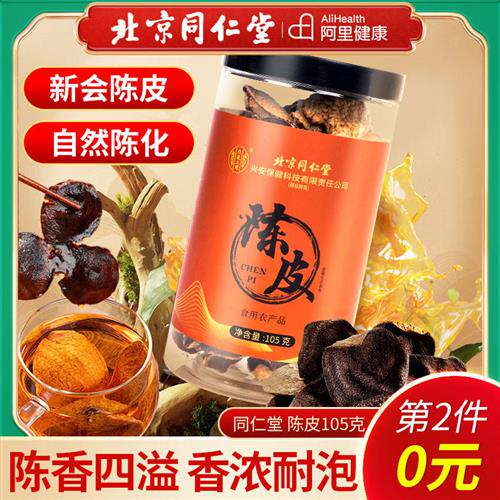 北京同仁堂内廷上用陈皮老橘皮新会正宗橙皮桔子皮干正品泡茶水