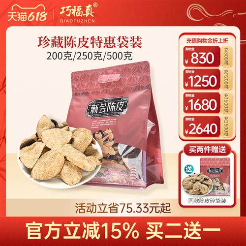 巧福真新会陈皮碎陈皮干老陈皮新会五年十年十五年二十年250g袋装