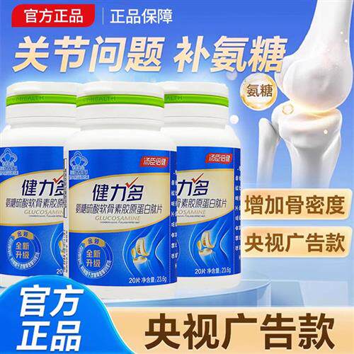 健力多氨糖软骨素汤臣倍健钙片官方中老年人护关节补钙正品