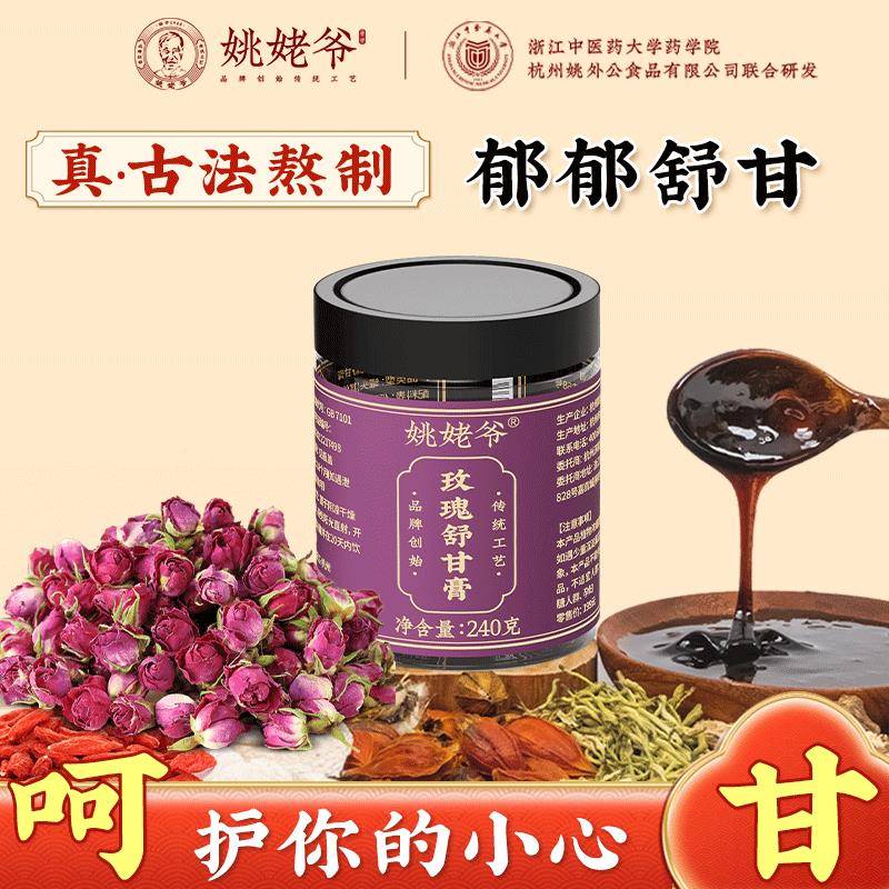 姚姥爷玫瑰舒甘膏茯苓枸杞当归甘草栀子生麦芽古法熬制官方经营店
