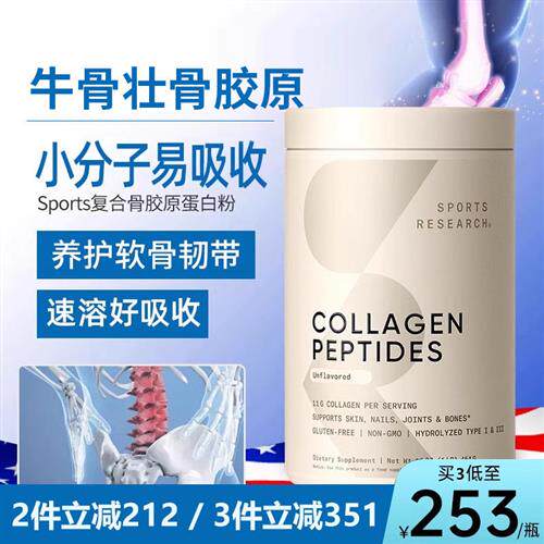 美国进口SR骨胶原蛋白牛骨胶原肽蛋白肽粉骨关节肽保健品骨折补品