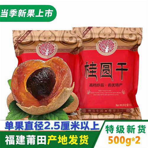福建莆田特产12A特级桂圆干2斤桂圆肉干货新货2*500g新鲜大龙眼干