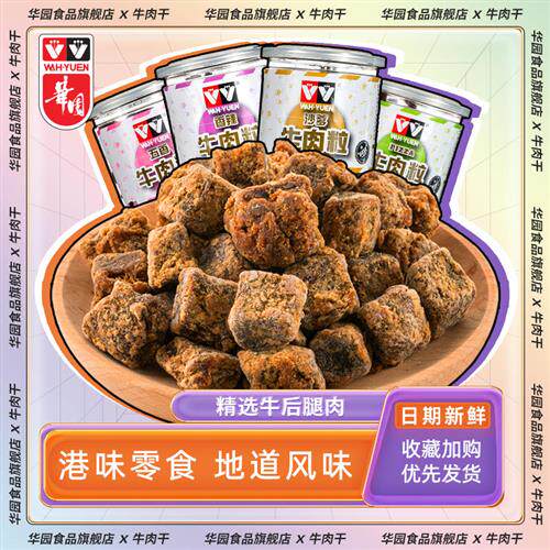 香港华园沙爹牛肉粒网红原切牛肉干特产五香牛肉粒罐装解馋小零食