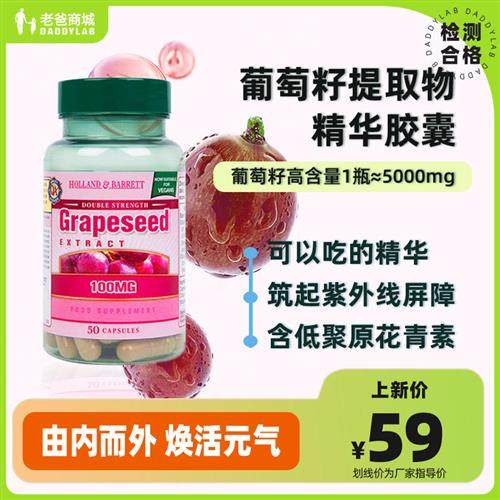 老爸评测荷柏瑞葡萄籽提取物精华胶囊50粒/瓶英国HOLLAND&BARRETT